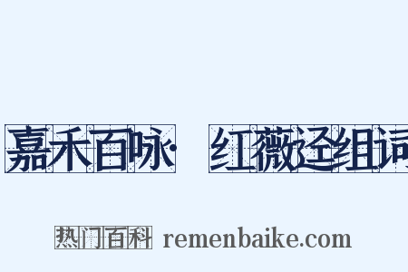 嘉禾百咏·红薇迳组词是什么意思的图片